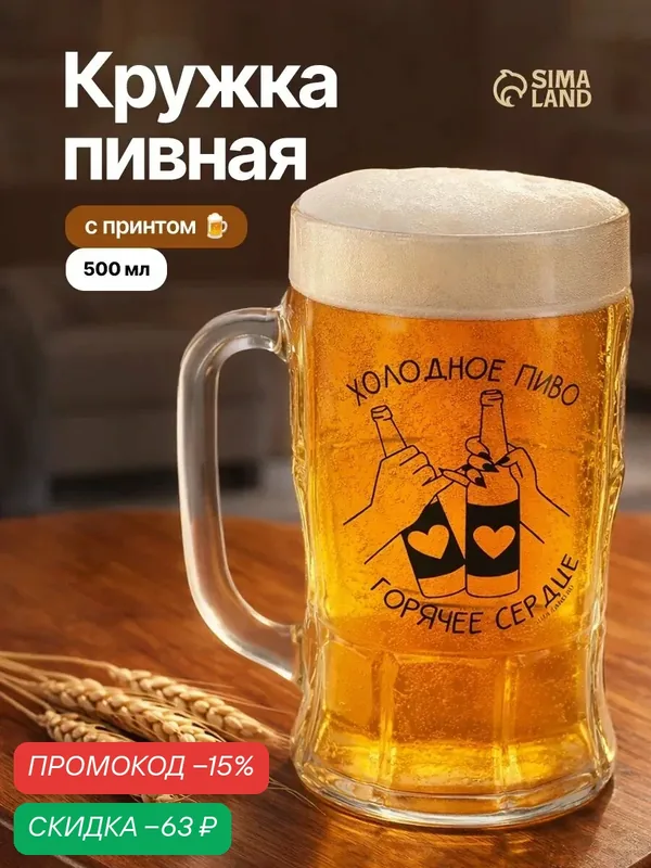 Кружка пивная Дорого внимание «Холодное пиво, горячее сердце», стекло, 500 мл — Дорого внимание, скидка по промокоду Яндекс Маркет