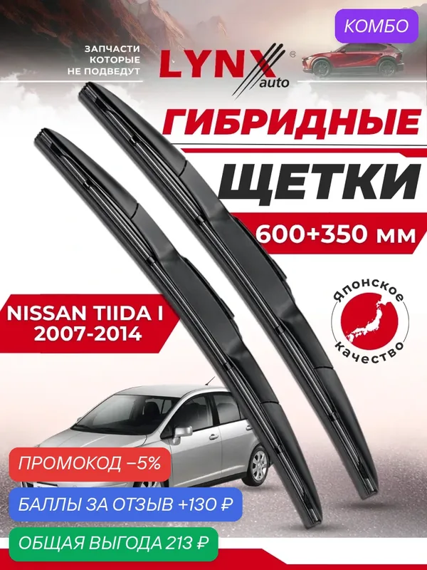 Дворники автомобильные на Nissan Tiida I / Ниссан Тиида 2007 2008 2009 2010 2011 2012 2013 2014 / щетки стеклоочистителя гибридные — LYNXauto, промокод и 130 баллов за отзыв Яндекс Маркет