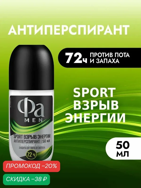 Фа MEN Дезодорант-антиперспирант мужской шариковый Sport Взрыв Энергии, 50 мл — Фа, скидка по промокоду Яндекс Маркет