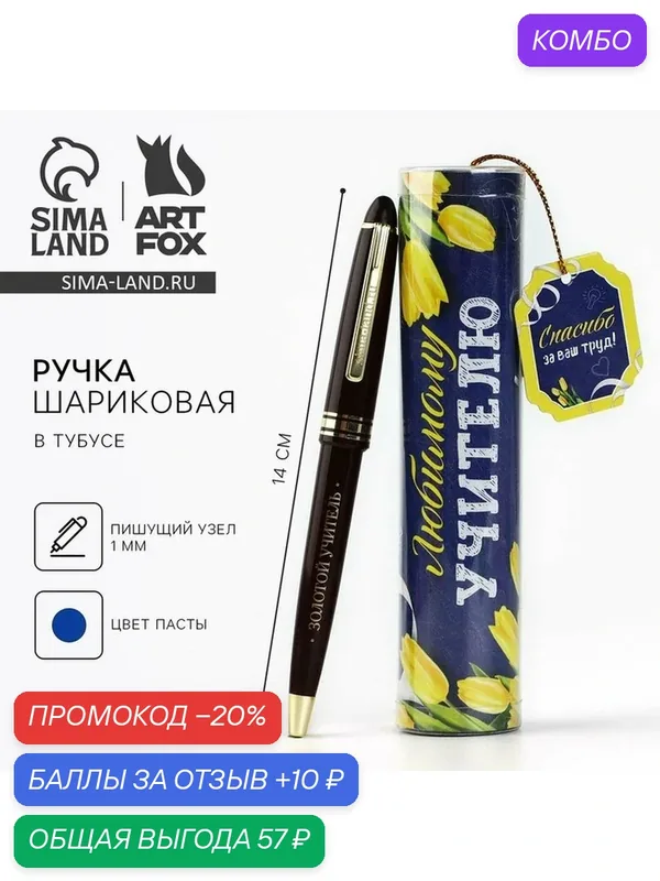 Ручка шариковая синяя паста в тубусе «Любимому учителю» пишущий узел 1 мм — ArtFox, промокод и 10 баллов за отзыв Яндекс Маркет