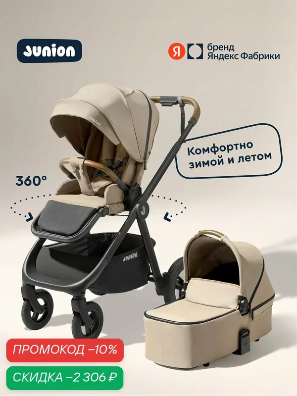 Коляска для новорождённых универсальная всесезонная Junion Pioni 2в1 с прогулочным блоком, люлькой, цвет бежевый — Junion, скидка по промокоду Яндекс Маркет