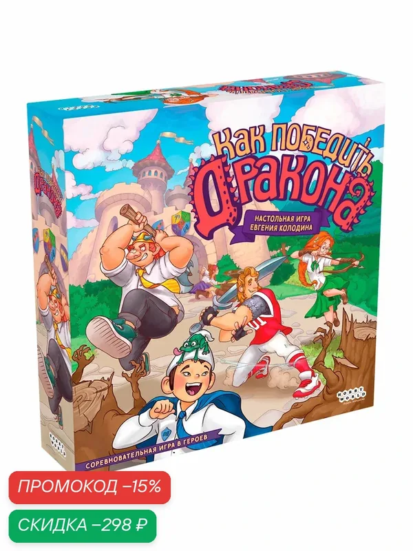 Настольная игра Как победить дракона, Бродилка, для 2-5 игроков, от 8 лет, Hobby World — HOBBY WORLD, скидка по промокоду Яндекс Маркет