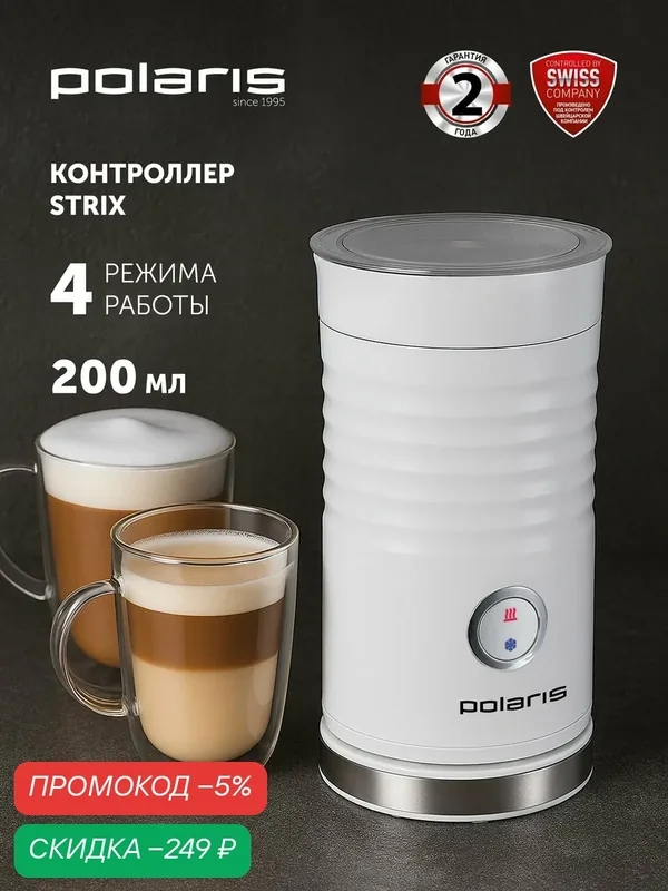Капучинатор электрический Polaris PAMF 5000 / Вспениватель молока / 4 режима, объем 200 мл, белый — Polaris, скидка по промокоду Яндекс Маркет