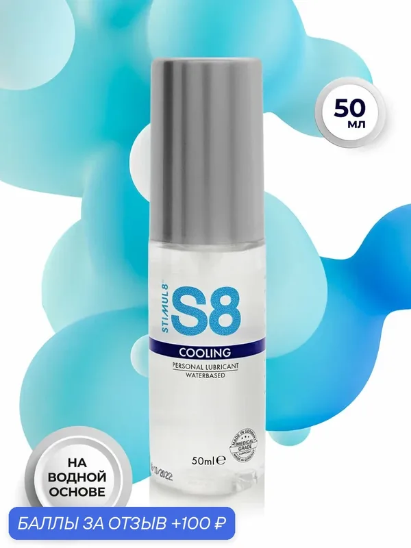 Смазка STIMUL8 WB Cooling Lube, водная основа, 50мл, гель, без аромата — stimul8, 100 баллов за отзыв Яндекс Маркет