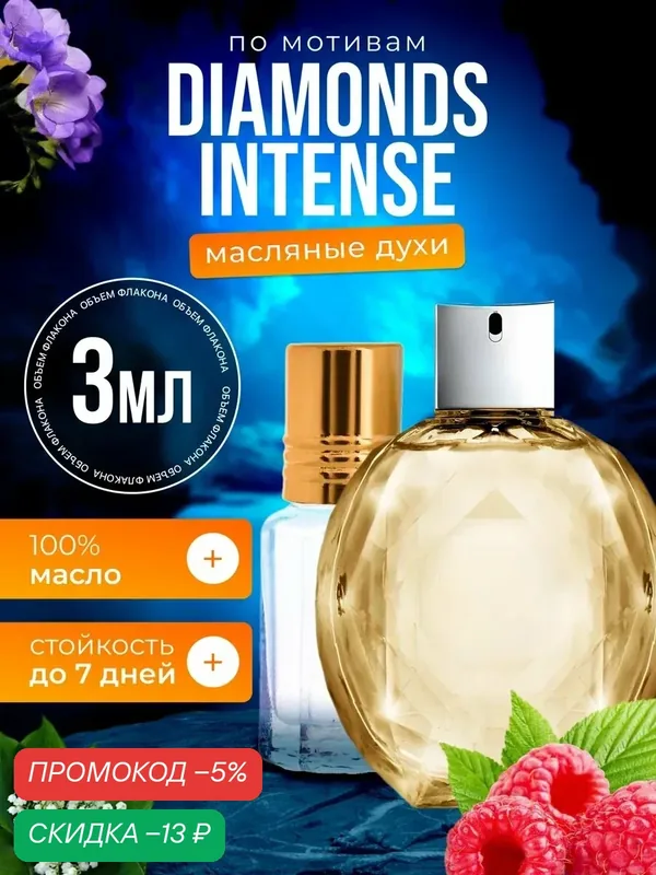 Духи масляные по мотивам Diamonds Intense Армани Даймондс Интенс парфюм женские стойкие — BESTPARFUME, скидка по промокоду Яндекс Маркет