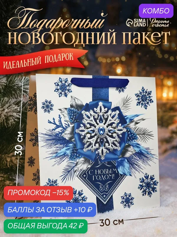 Подарочный пакет новогодний ламинированный квадратный, 30 х 30 х 12 см, «С Новым годом», на Новый Год — Дарите счастье, скидка по промокоду Яндекс Маркет