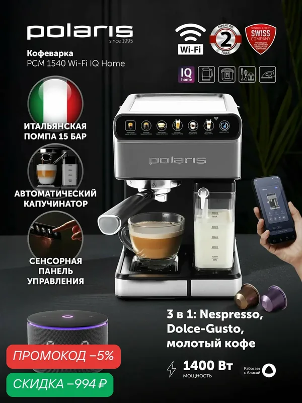 Кофеварка рожковая с автоматическим капучинатором эспрессо Polaris PCM 1540 WIFI IQ Home, Нержавеющая сталь — Polaris, скидка по промокоду Яндекс Маркет