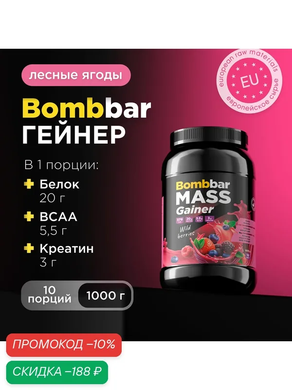 Bombbar Pro Гейнер для быстрого набора массы с креатином Mass Gainer "Лесные ягоды", 1000 г — BOMBBAR, скидка по промокоду Яндекс Маркет