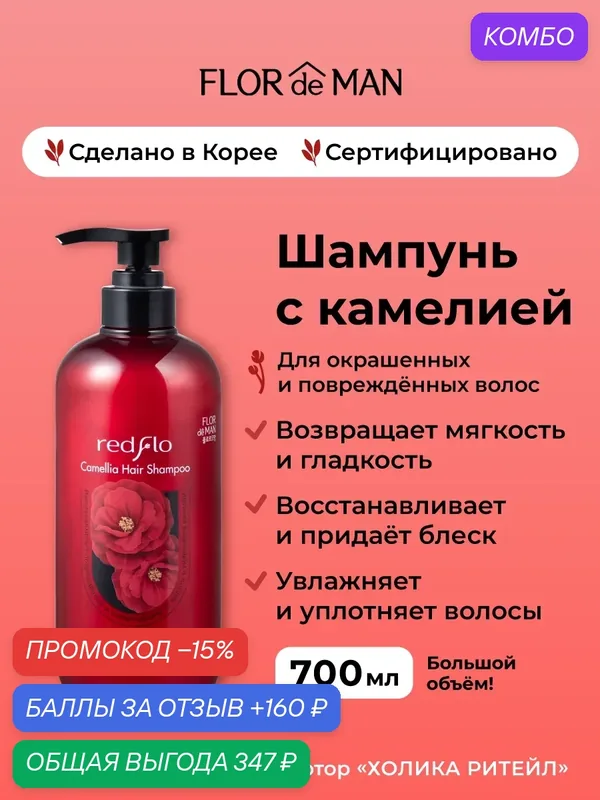Flor de Man Увлажняющий шампунь для поврежденных волос с камелией Redflo Camellia Hair Shampoo 700 мл — Flor de Man, промокод и 160 баллов за отзыв Яндекс Маркет
