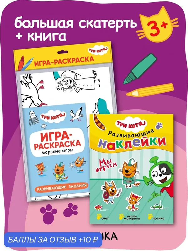 Развивающий набор Три кота для детей и малышей 3+, книга с наклейками и игра раскраска (раскраска-скатерть) — Мозаика kids, 10 баллов за отзыв Яндекс Маркет