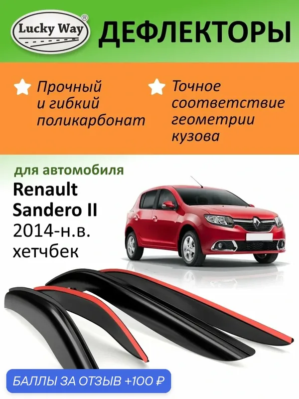 Дефлекторы окон Lucky Way Renault Sandero 2 (Рено Сандеро 2) 2014-н. в, хетчбек, накладные, 4шт — Lucky Way, 100 баллов за отзыв Яндекс Маркет