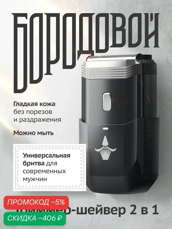 Шейвер для бритья мужской профессиональный 2-в-1 Бородовой, электробритва для лица и бороды — БОРОДОВОЙ, скидка по промокоду Яндекс Маркет