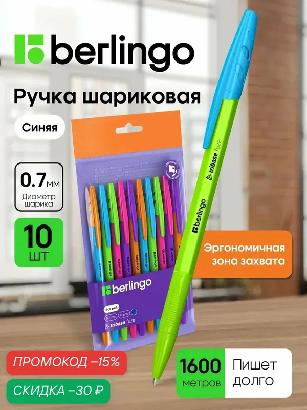 Ручка шариковая Berlingo "Tribase Fuze" синяя для школы, 0, 7мм, 10шт — Berlingo, скидка по промокоду Яндекс Маркет