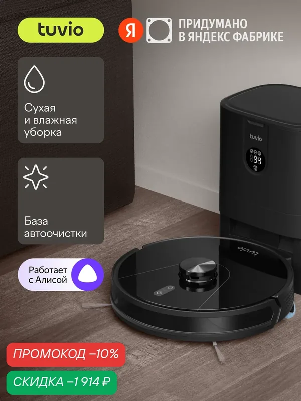 Робот-пылесос с Wi-Fi, лидаром, влажной уборкой и базой автоочистки, Tuvio TR05MLCB, черный — Tuvio, скидка по промокоду Яндекс Маркет