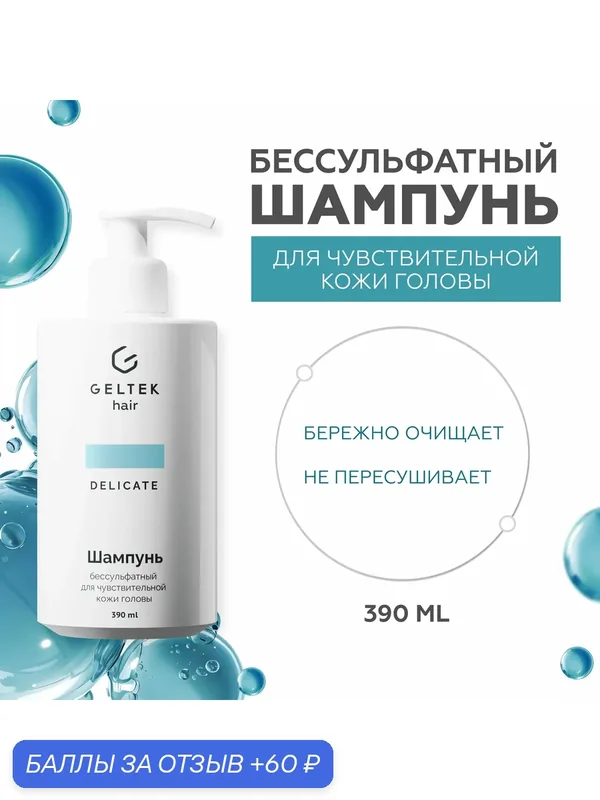 Гельтек Шампунь для волос бессульфатный очищающий для чувствительной кожи головы и окрашенных волос Geltek hair, 390 мл — Гельтек, 60 баллов за отзыв Яндекс Маркет