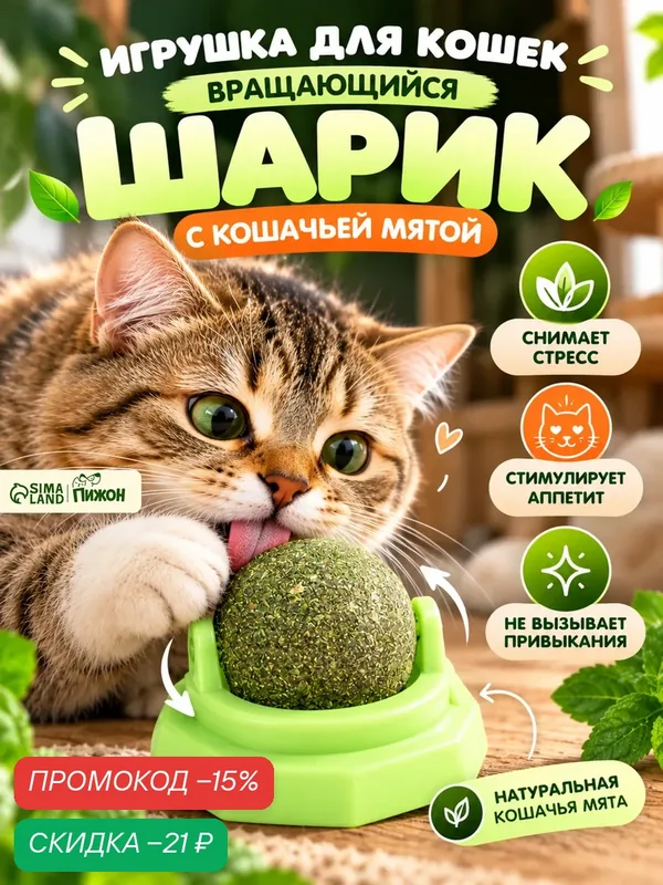 Игрушка для кошек из кошачьей мяты "Вращающийся шарик" на основании, 5 х 4 см, зелёная — ПИЖОН, скидка по промокоду Яндекс Маркет