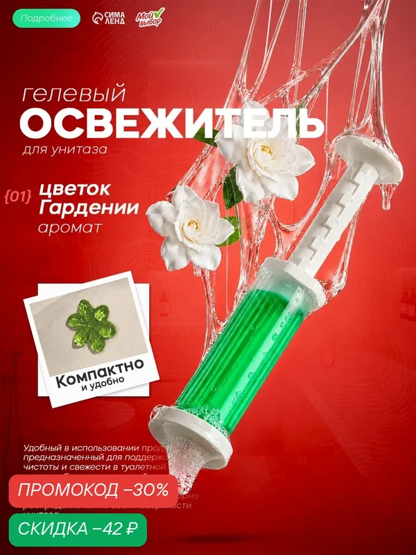 Гелевый освежитель для унитаза с дозатором, Цветок Гардении, 60 гр — Мой выбор, скидка по промокоду Яндекс Маркет