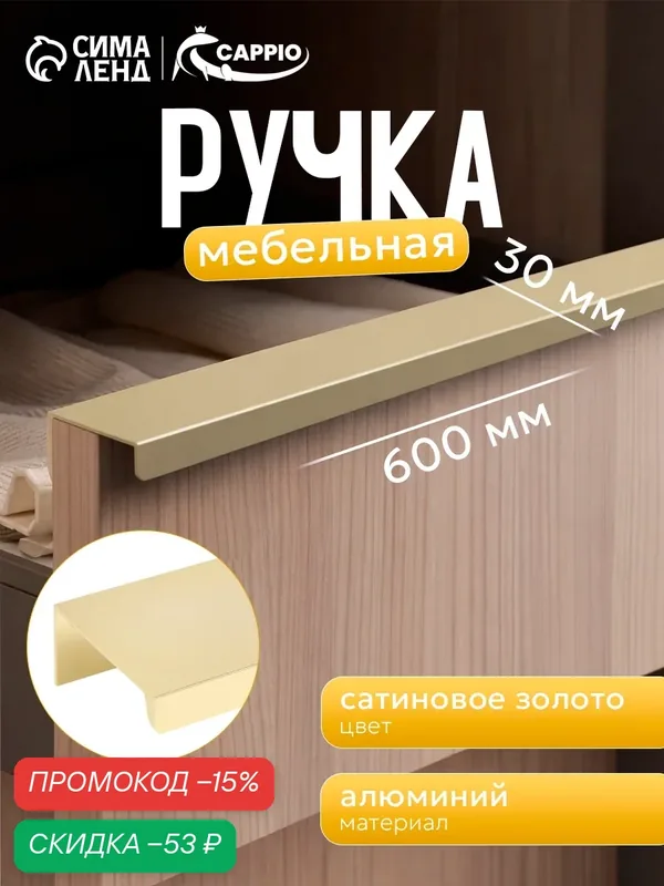 Ручка профильная мебельная торцевая CAPPIO RT001AU, длина 600 мм, м/о 480 мм, цвет сатиновое золото — CAPPIO, скидка по промокоду Яндекс Маркет
