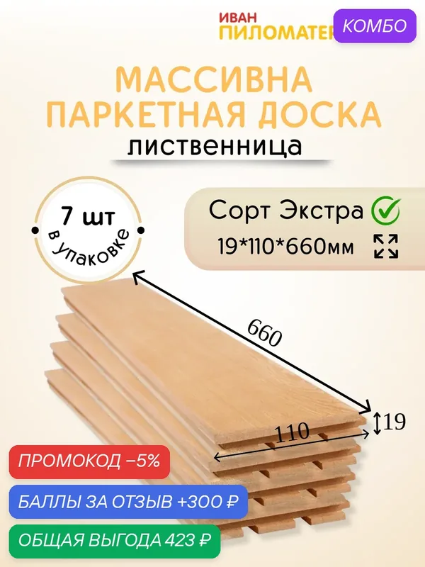 Массивная паркетная доска (лиственница), сорт Экстра 19х110х660х7 шт. (0, 51 м2) Цена указана за упаковку — промокод и 300 баллов за отзыв Яндекс Маркет