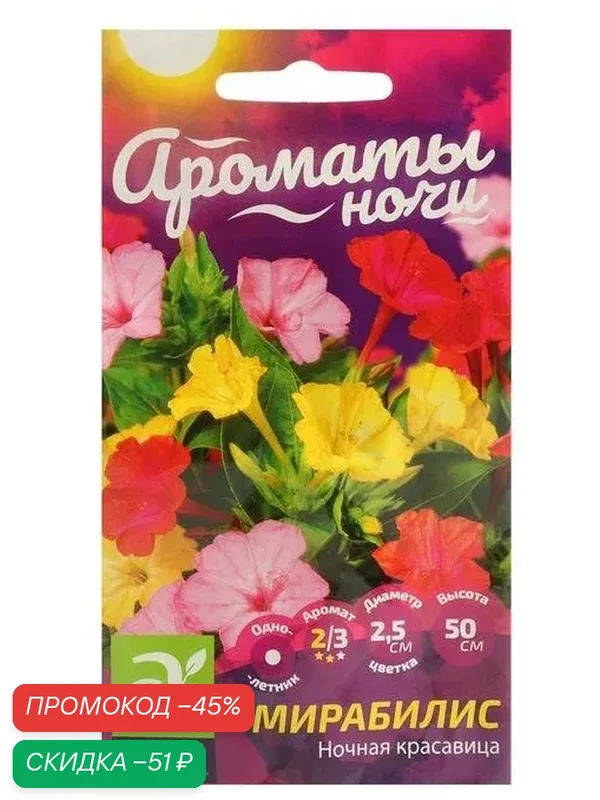 Семена цветов Мирабилис «Ночная Красавица», 0.3 г, «Семена Алтая» — Семена Алтая, скидка по промокоду Яндекс Маркет