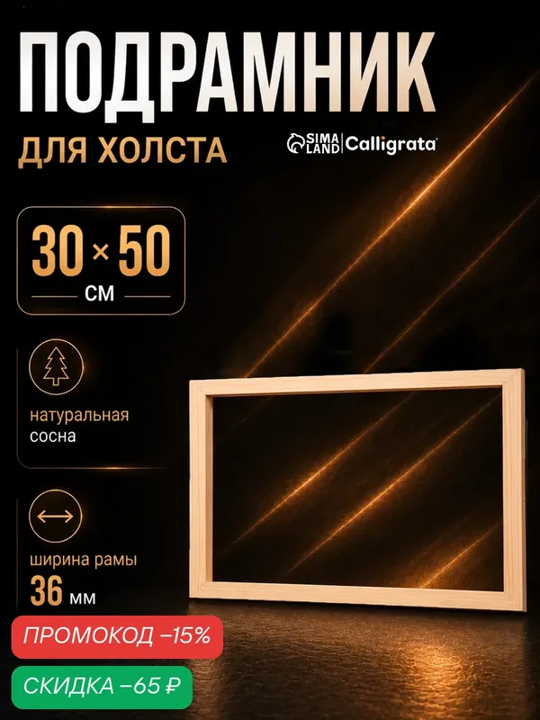 Подрамник для холста Calligrata, 1.8 x 30 x 50 см, ширина рамы 36 мм, сосна — Calligrata, скидка по промокоду Яндекс Маркет