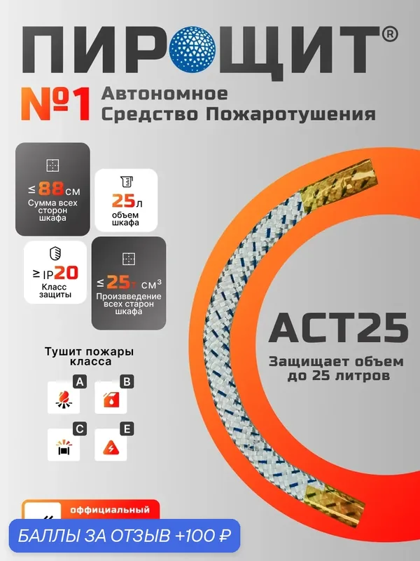 Автономное Устройство Пожаротушения СТ 25, технология FIPRON (фипрон) защищает объём до 25 литров, IP20 — FIPRON, 100 баллов за отзыв Яндекс Маркет