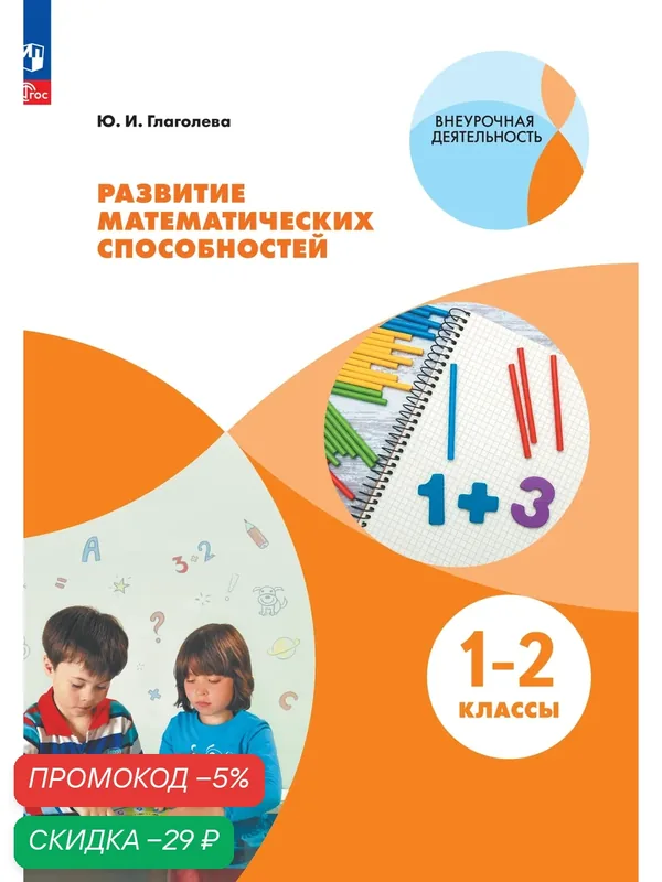 Книга Просвещение "Развитие математических способностей", 1-2 класс, математика — Просвещение, скидка по промокоду Яндекс Маркет