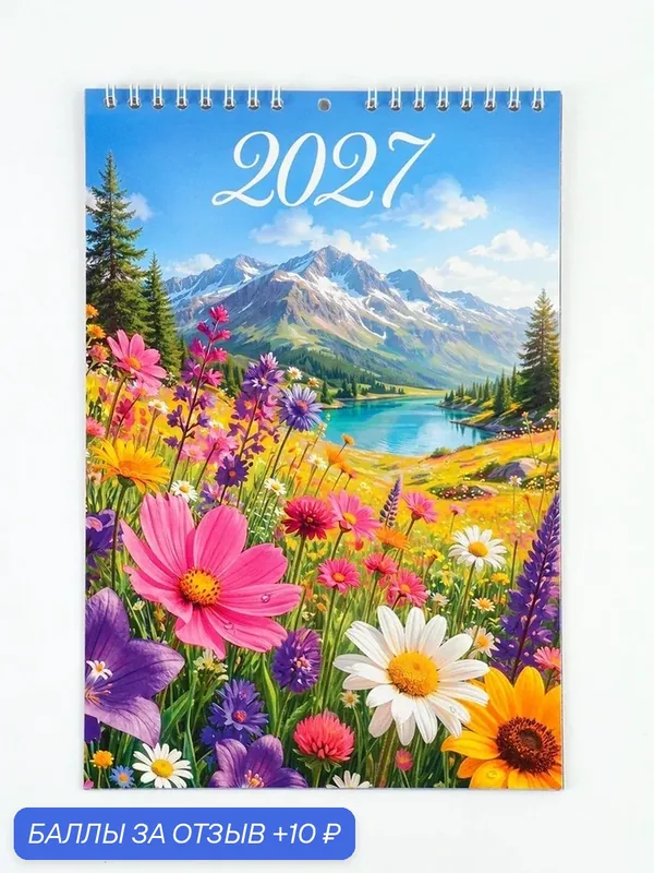 Календарь на пружине без ригеля "2027 природа" 11061802 — Сима-ленд, 10 баллов за отзыв Яндекс Маркет
