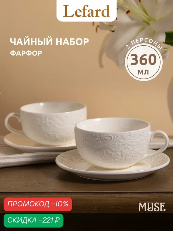Чайная пара Lefard "Muse", набор на 2 персоны, 4 предмета, фарфоровый, 360 мл. — Lefard, скидка по промокоду Яндекс Маркет