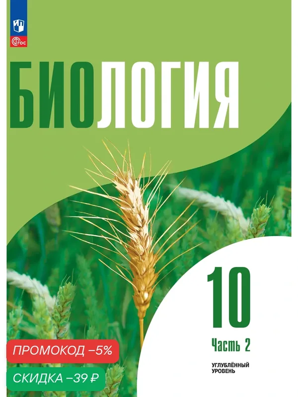 Биология 10 кл. Углублённый уровень. Учебное пособие в 2 частях, ч. 2 — Просвещение, скидка по промокоду Яндекс Маркет