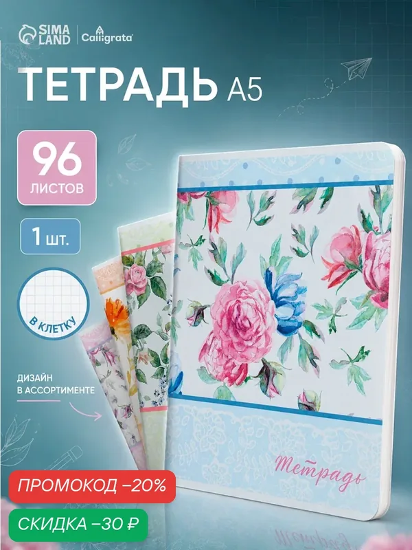 Тетрадь 96 листов в клетку «Цветы-2», обложка мелованный картон, блок №2 белизна 75% (серые листы), микс — Calligrata, скидка по промокоду Яндекс Маркет