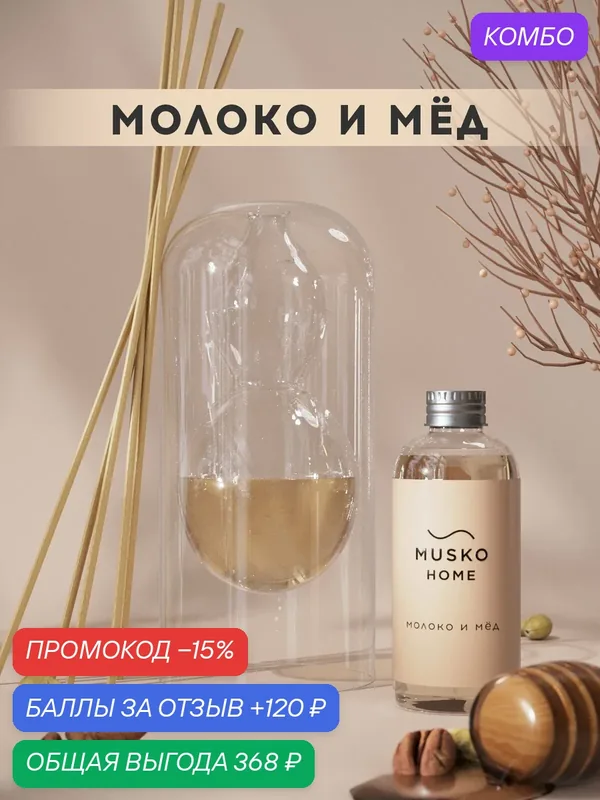 Ароматический диффузор, Молоко и мёд, 100 мл, в стеклянной вазе Balance (ваза + рефил) — MUSKO, скидка по промокоду Яндекс Маркет