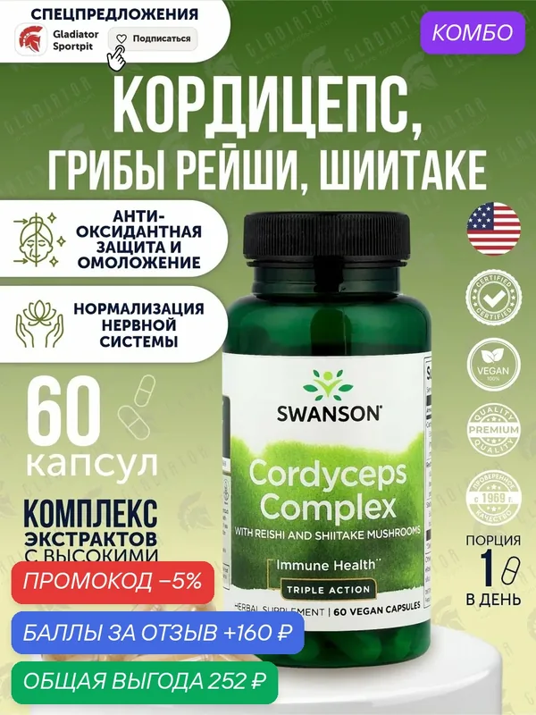 Кордицепс, грибы рейши, шиитаке, Swanson Cordyceps Complex with Reishi and Shiitake Mushrooms, 60 капсул — SWANSON, промокод и 160 баллов за отзыв Яндекс Маркет
