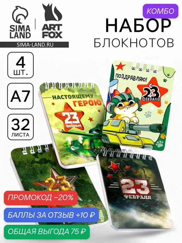 Блокноты ArtFox "23.02", формат A7, 32 л, 4 штуки, закругленные углы — ArtFox, промокод и 10 баллов за отзыв Яндекс Маркет
