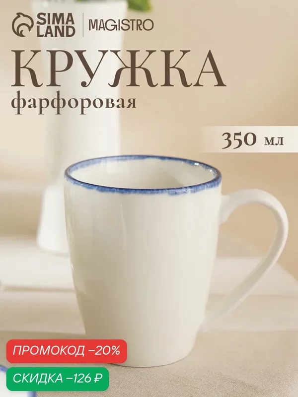 Кружка для чая и кофе Magistro Blue Lagoon, 350 мл, фарфор, белая — Magistro, скидка по промокоду Яндекс Маркет