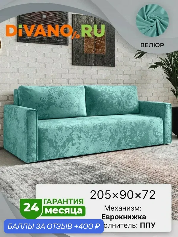 Диван раскладной Луас DIVANO, с подлокотниками, 205×90×72 см, мятный, дизайн 3 — DIVANO.RU, 400 баллов за отзыв Яндекс Маркет
