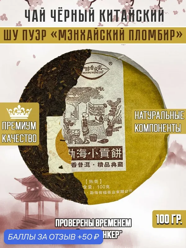 Чай Чёрный, Шу Пуэр "Мэнхайский Пломбир", 100 грамм — скидка по промокоду Яндекс Маркет