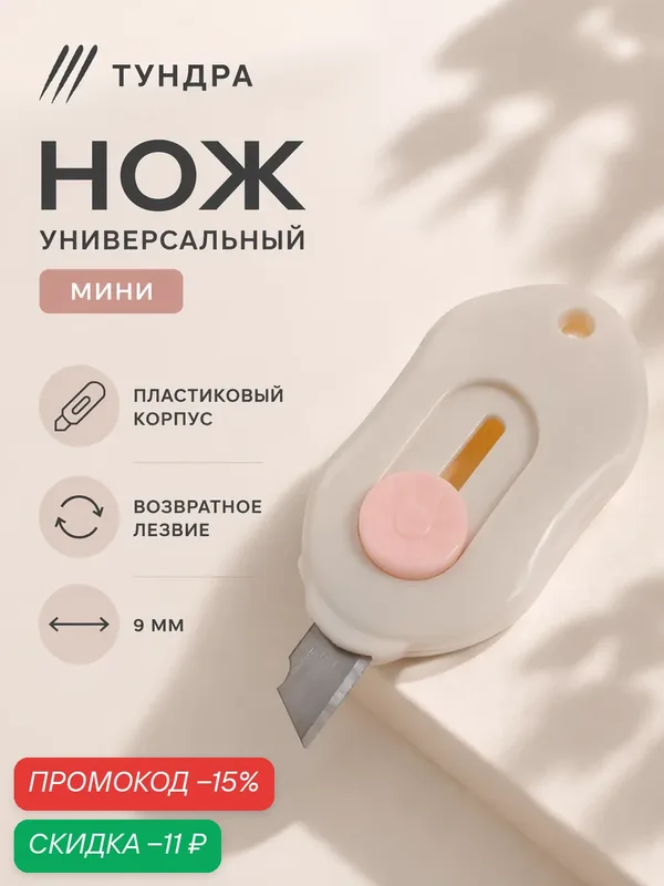 Нож универсальный тундра, мини, пластиковый корпус, возвратное лезвие, размер 9 мм — Сима-ленд, скидка по промокоду Яндекс Маркет