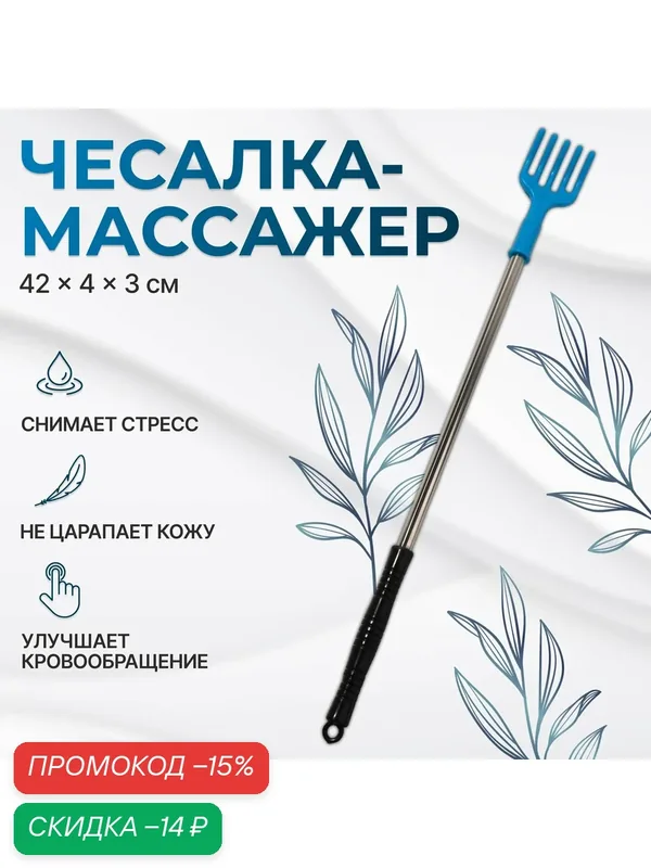 Массажер-чесалка ONLITOP, универсальный, металл, пластик, 42 см — ONLITOP, скидка по промокоду Яндекс Маркет