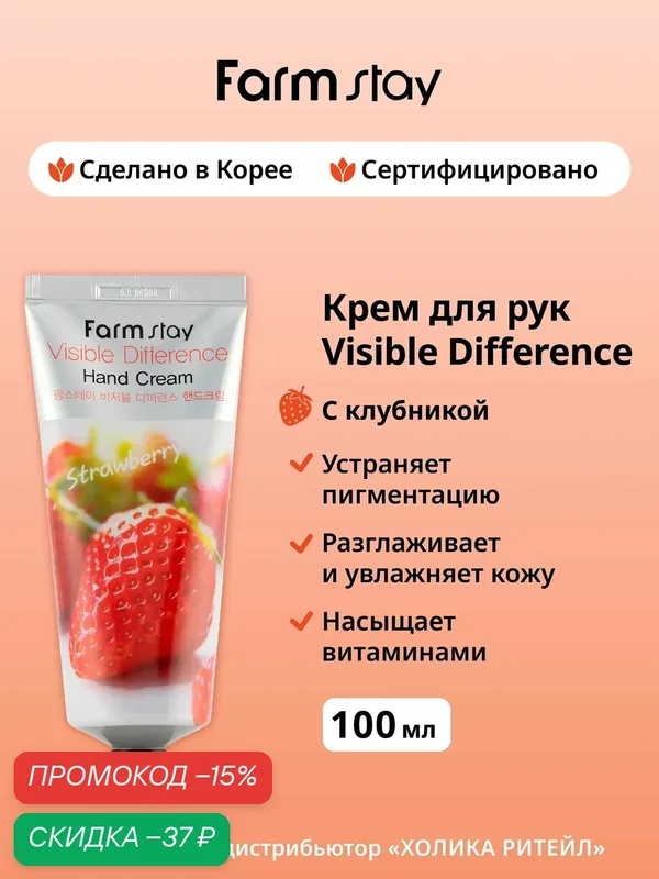 FarmStay Увлажняющий крем для рук с клубникой Visible Difference Hand Cream Strawberry 100 г — Farmstay Серия Visible Difference, скидка по промокоду Яндекс Маркет