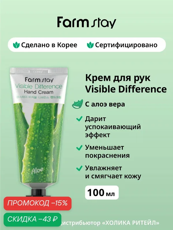 FarmStay Увлажняющий крем для рук с алоэ Visible Difference Hand Cream Aloe 100 г — Farmstay Серия Visible Difference, скидка по промокоду Яндекс Маркет