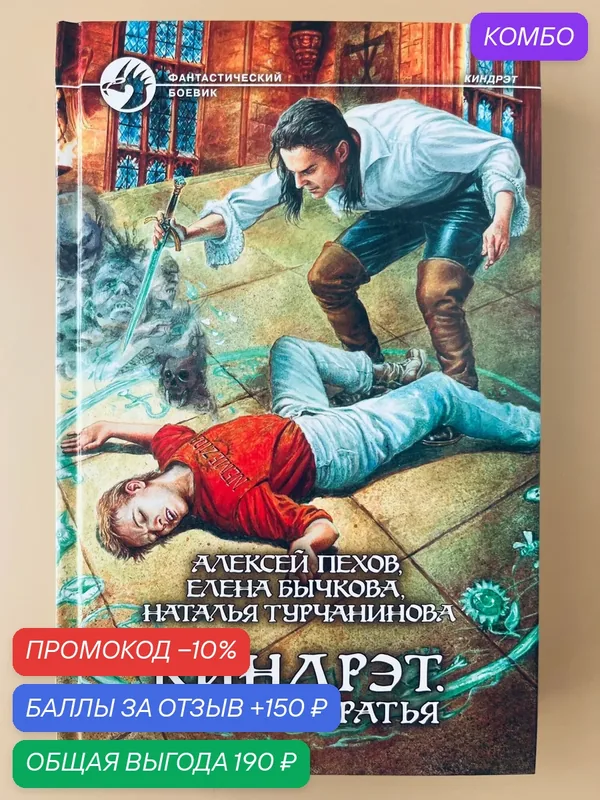 Книга Пехова А. Ю, Бычковой Е. А. и Турчаниновой Н. В. "Киндрэт: Кровные Братья" — Альфа-книга, промокод и 150 баллов за отзыв Яндекс Маркет
