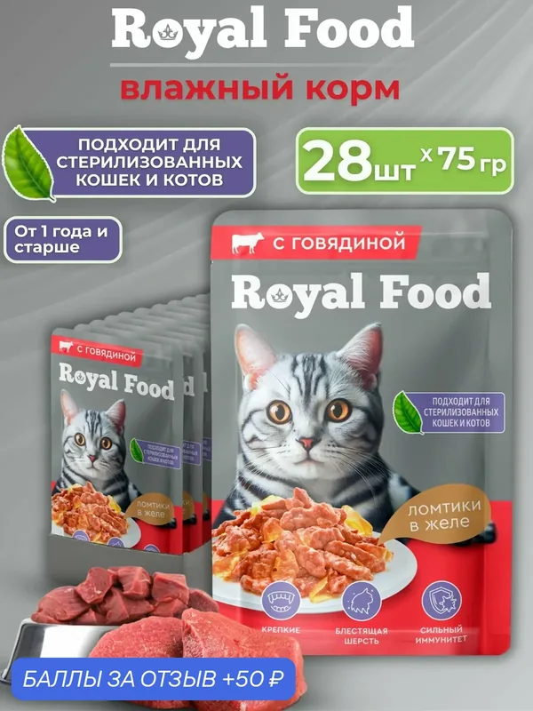 Royal Food Влажный корм для кошек с Говядиной 28шт*75г — Royal Food, 50 баллов за отзыв Яндекс Маркет