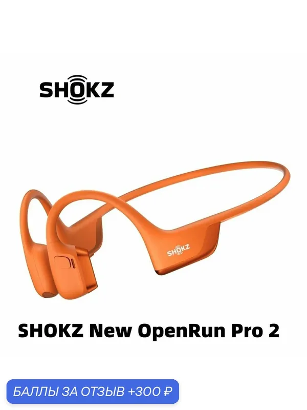 Беспроводные наушники SHOKZ OpenRun Pro 2 S820 костная проводимость спортивные наушники — SHOKZ, 300 баллов за отзыв Яндекс Маркет