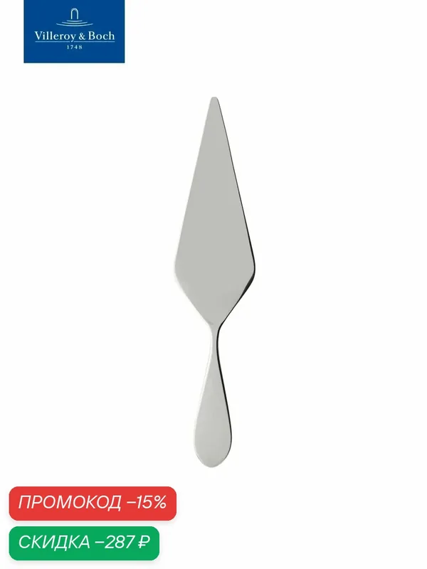 Лопатка для пирога/торта, Sereno XXL, Villeroy & Boch, Нержавеющая сталь — Villeroy & Boch, скидка по промокоду Яндекс Маркет