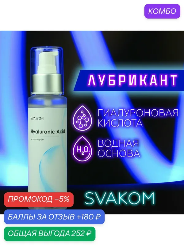 Svakom Hyaluronic Acid лубрикант с гиалуроновой кислотой на водной основе 100 мл — SVAKOM, скидка по промокоду Яндекс Маркет