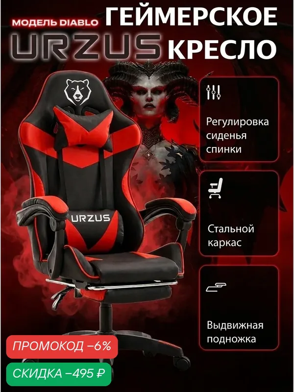 Компьютерное игровое кресло URZUS Diablo эргономичное, подставка для ног, экокожа, черно-красный — URZUS, скидка по промокоду Яндекс Маркет
