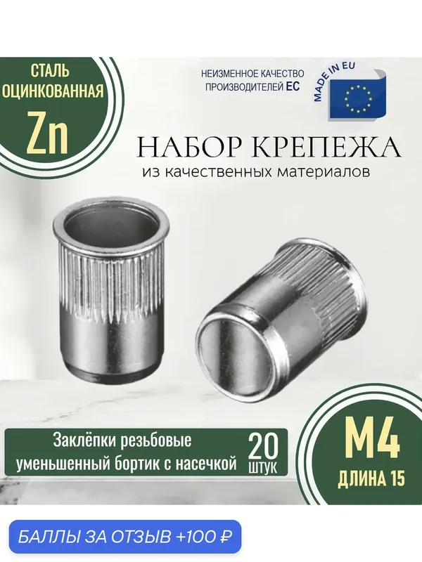 Заклепки резьбовые уменьшенный бортик с насечкой (закрытые) М4x15 оцинкованные (20 штук) — 100 баллов за отзыв Яндекс Маркет