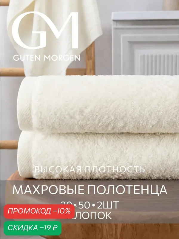 Набор полотенец махровых, Guten Morgen, 2шт, 30х50, хлопок 100%, 500 г/м2, Молочный — Guten Morgen, скидка по промокоду Яндекс Маркет
