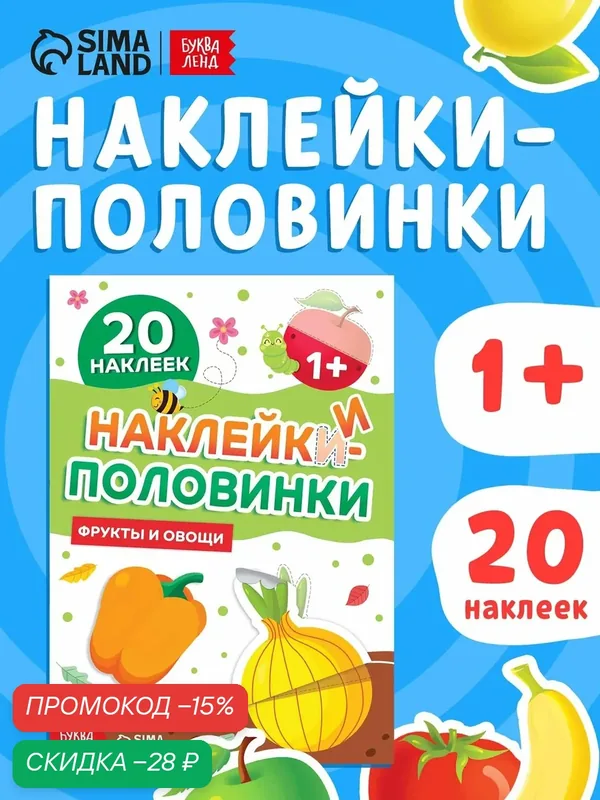 Наклейки-половинки Буква-Ленд "Фрукты и Овощи", бумага, 20 штук — Буква-Ленд, скидка по промокоду Яндекс Маркет